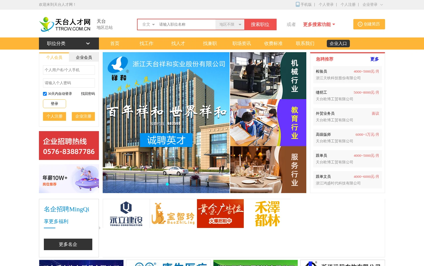 天台人才网 页面快照